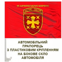 Авто прапорець 19 Армійський корпус червоний з написом